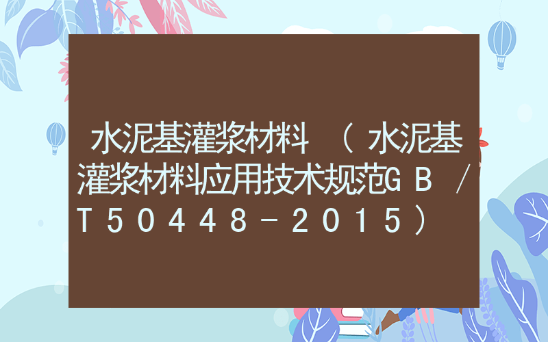 水泥基灌浆材料 (水泥基灌浆材料应用技术规范GB／T50448-2015)